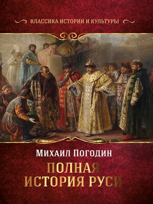 cover image of Полная история Руси